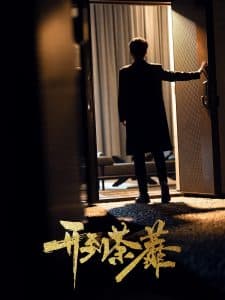 开到荼靡 - 现代都市 (2025) 海报