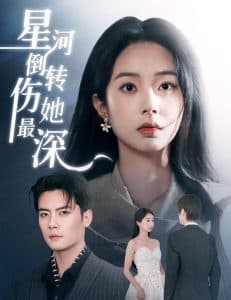 星河倒转伤她最深 - 现代都市 (2025) 海报