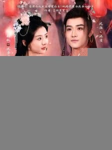 主母爱谁当！纨绔夫君为我争诰命 - 古装仙侠 (2025) 海报