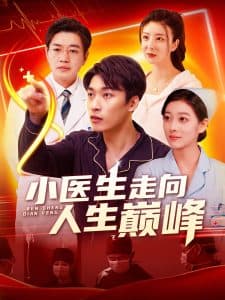 小医生走向人生巅峰 - 反转爽剧 (2025) 海报