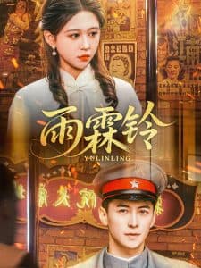 雨霖铃 - 年代穿越 (2025) 海报