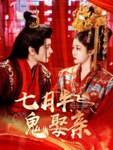 七月半鬼娶亲 - 古装仙侠 (2025) 海报