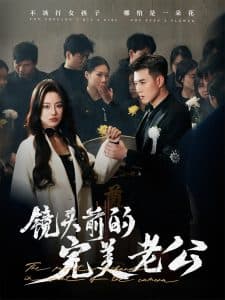 镜头前的完美老公 - 现代都市 (2025) 海报