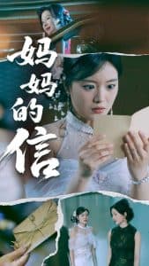 妈妈的信 - 现代都市 (2025) 海报