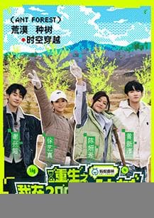 重生之我在2005年种树 - 大陆综艺 (2025) 海报