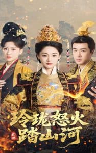 玲珑怒火踏山河 - 古装仙侠 (2025) 海报