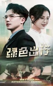 绿色出行 - 现代都市 (2025) 海报