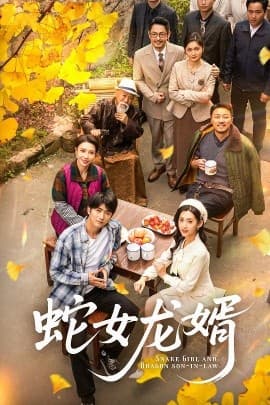 蛇女龙婿 - 现代都市 (2025) 海报