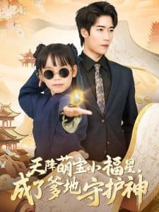 天降萌宝小福星，成了爹地守护神 - 现代都市 (2025) 海报