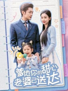 婚后带崽甜蜜蜜＆爹地你的甜心老婆已送达 - 女频恋爱 (2025) 海报