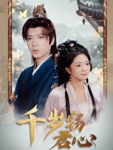 千岁窃君心 - 古装仙侠 (2025) 海报