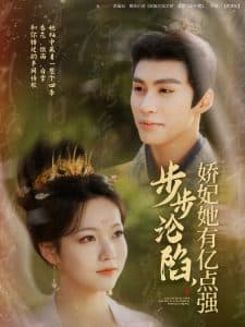 步步沦陷，娇妃她有亿点强 - 古装仙侠 (2025) 海报