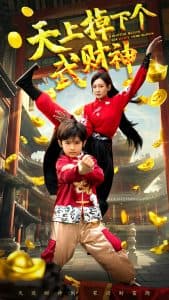 天上掉下个武财神 - 现代都市 (2025) 海报