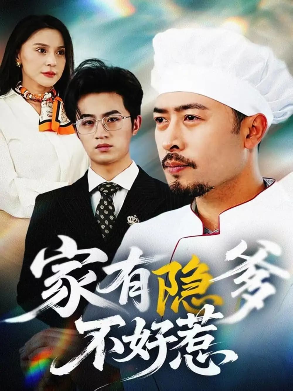 家有隐爹不好惹我家老爸是高手 - 反转爽剧 (2025) 海报