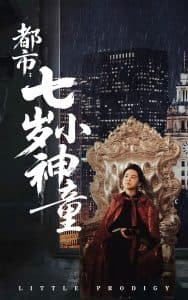 都市：七岁小神童 - 现代都市 (2025) 海报