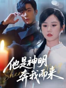 他是神明奔我而来 - 女频恋爱 (2025) 海报