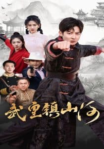 武皇镇山河 - 年代穿越 (2025) 海报