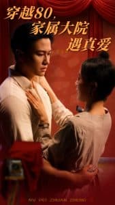 穿越80家属大院遇真爱 - 年代穿越 (2025) 海报