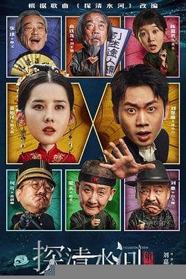 探清水河：重生 - 剧情片 (2025) 海报
