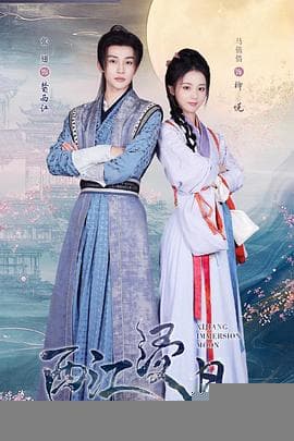 西江浸月 - 国产剧 (2025) 海报