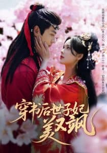 穿书后世子妃美又飒 - 古装仙侠 (2025) 海报