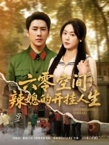 六零空间：辣媳的开挂人生 - 年代穿越 (2025) 海报