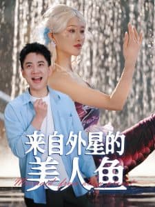 来自外星的美人鱼 - 脑洞悬疑 (2025) 海报