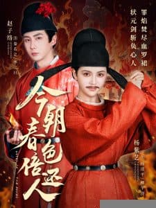 今朝春色倍还人 - 古装仙侠 (2025) 海报