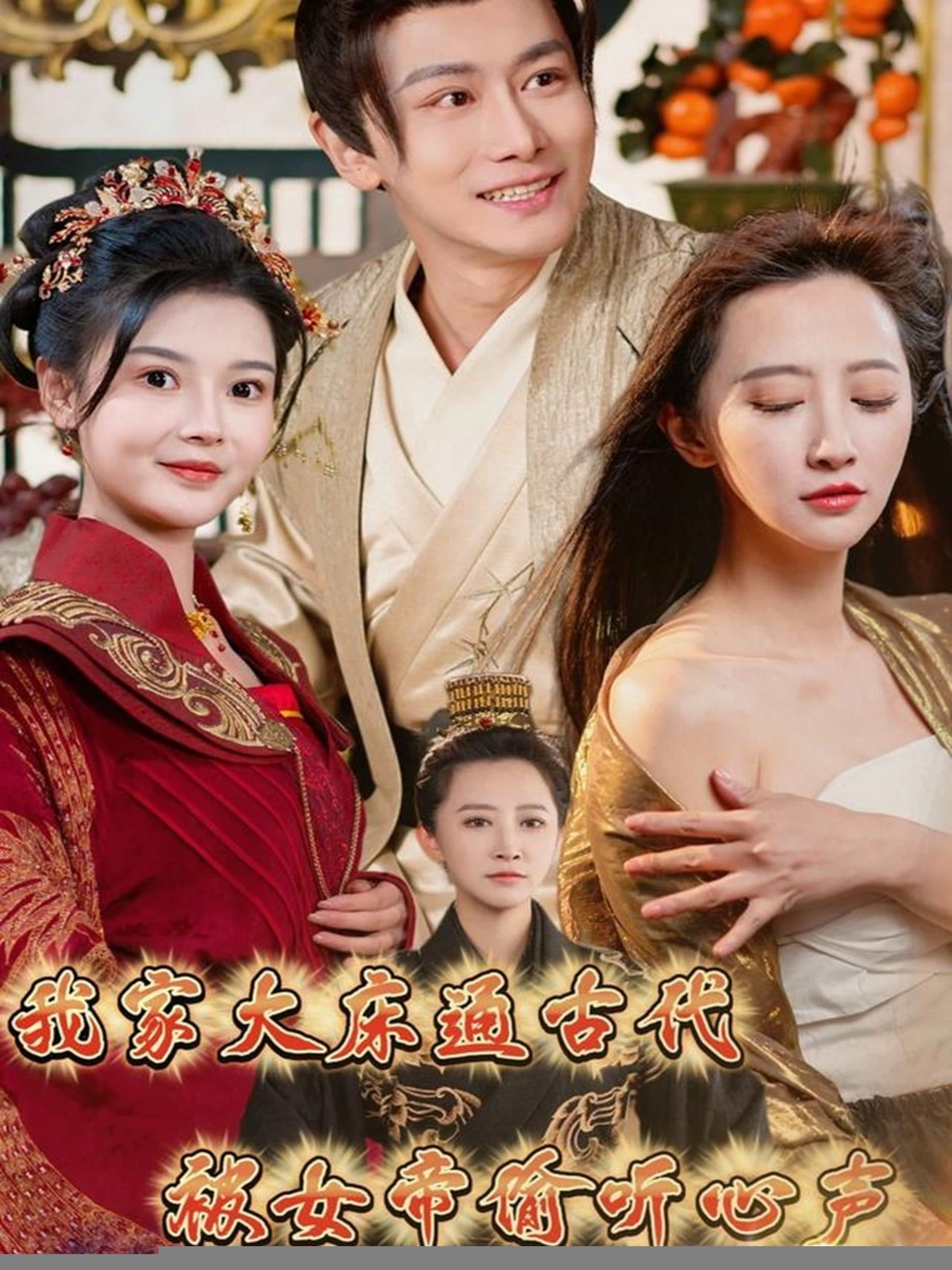 我家大床通古代，被女帝偷听心声 - 年代穿越 (2025) 海报