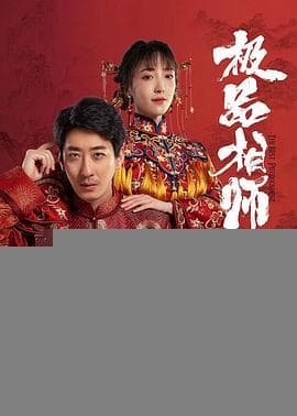 麻衣神婿 - 国产剧 (2025) 海报