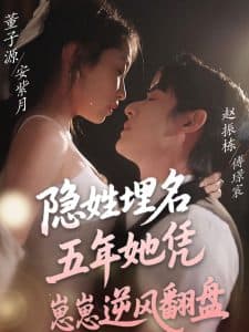 隐姓埋名五年她凭崽崽逆风翻盘 - 女频恋爱 (2025) 海报