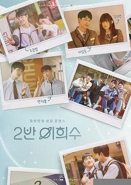 2班李喜舒 - 韩剧 (2025) 海报