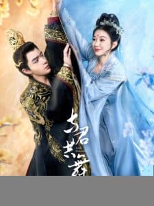 与君共舞 - 古装仙侠 (2025) 海报