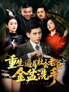 重生：逼着社会老爸金盆洗手 - 反转爽剧 (2025) 海报