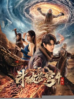 斗破苍穹4：逃亡 - 动作片 (2025) 海报