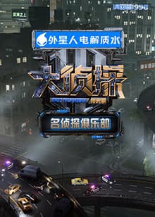名侦探俱乐部 拾光季 - 大陆综艺 (2025) 海报