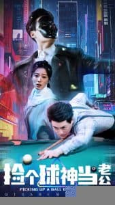 捡个球神当老公 - 反转爽剧 (2025) 海报