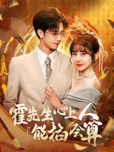 霍先生心上人能掐会算 - 女频恋爱 (2025) 海报