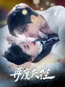 再度失控 - 女频恋爱 (2025) 海报