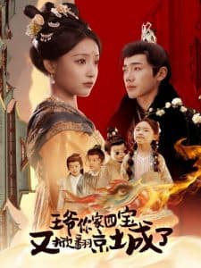 王爷你家四宝又掀翻京城了 - 古装仙侠 (2025) 海报