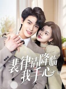 裴律请降临我手心 - 女频恋爱 (2025) 海报