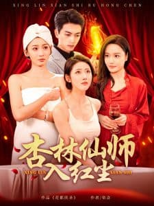 杏林仙师入红尘 - 现代都市 (2025) 海报