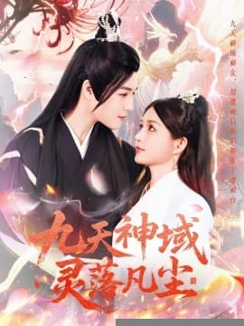 九天神域灵落凡尘 - 古装仙侠 (2025) 海报