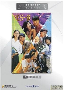 YES一族国语 - 剧情片 (1991) 海报