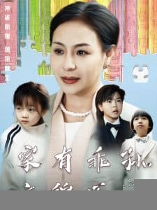 家有乖孙，衣锦还乡 - 现代都市 (2025) 海报