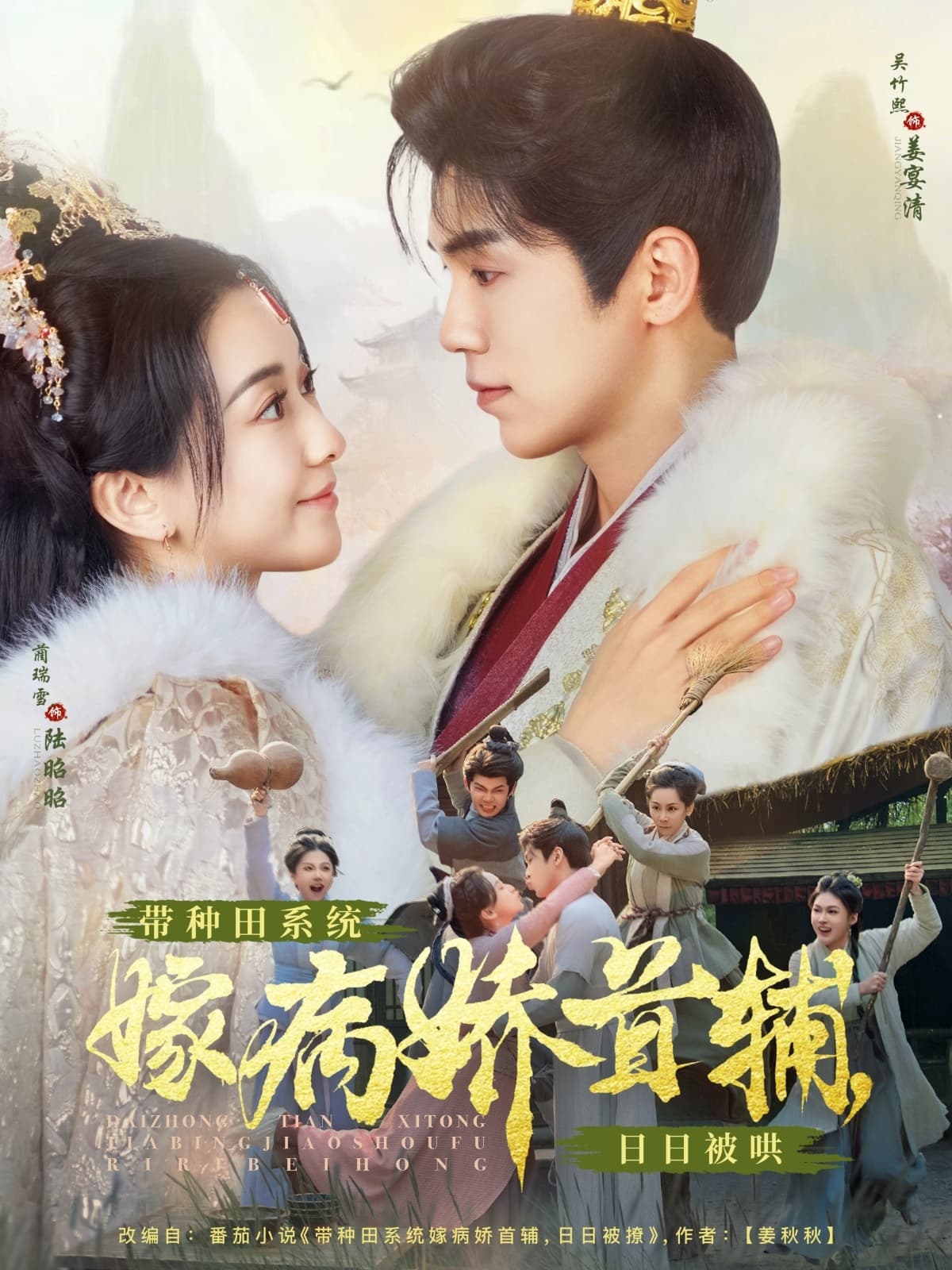 带种田系统嫁病娇首辅，日日被哄 - 年代穿越 (2025) 海报