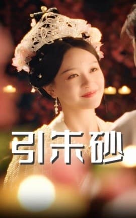 引朱砂 - 古装仙侠 (2025) 海报