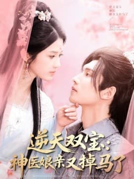 逆天双宝：神医娘亲又掉马了 - 古装仙侠 (2025) 海报