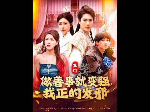 玄幻：做善事就变强，我正的发邪 - 古装仙侠 (2025) 海报