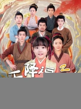 天降福宝！锦鲤团宠带全家嘎嘎炫肉 - 古装仙侠 (2025) 海报